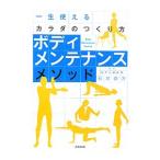 Yahoo! Yahoo!ショッピング(ヤフー ショッピング)ボディメンテナンスメソッド／石井直方