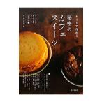 おうちで作れる秘密のカフェスイーツ／世界文化社