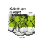 Yahoo! Yahoo!ショッピング(ヤフー ショッピング)看護のための生命倫理／小林亜津子