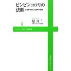 Yahoo! Yahoo!ショッピング(ヤフー ショッピング)ピンピンコロリの法則／星旦二