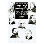 エスの系譜／互盛央