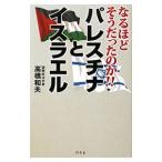 なるほどそうだったのか！！パレスチナとイスラエル／高橋和夫（１９５１〜）