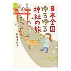 日本全国ゆるゆる神社の旅／すずきさちこ