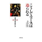 Yahoo! Yahoo!ショッピング(ヤフー ショッピング)こうしてニュースは造られる／小島正美