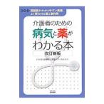 Yahoo! Yahoo!ショッピング(ヤフー ショッピング)介護者のための病気と薬がわかる本／実幸会いらはら診療所