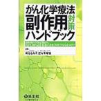 がん化学療法副作用対策ハンドブック／岡元るみ子