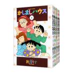 かしましハウス （全8巻セット）／秋月りす