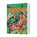 ブルー・ワールド （全4巻セット）／星野之宣