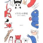 イラストの学校−かわいい動物と。−／兎本幸子