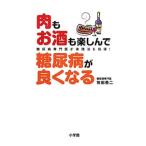 Yahoo! Yahoo!ショッピング(ヤフー ショッピング)肉もお酒も楽しんで糖尿病が良くなる／牧田善二【監修】