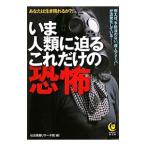 いま人類に迫るこれだけの恐怖−あなたは生き残れるか？！ 例えば、予防法のない“殺人アメーバ”が活発化している…−／社会情報リサーチ班【編】