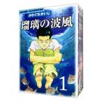 瑠璃の波風−沈黙の艦隊〜海江田四郎青春譜 （全4巻セット）／かわぐちかいじ