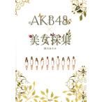 ＡＫＢ４８×美女採集／清川あさみ