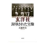 玄洋社・封印された実像／石滝豊美