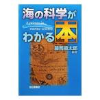 海の科学がわかる本／藤岡換太郎