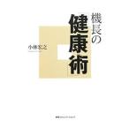 機長の「健康術」／小林宏之（１９４６〜）