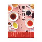 Yahoo! Yahoo!ショッピング(ヤフー ショッピング)調味料ってすごい！／青木敦子