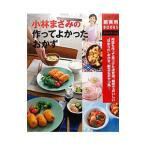 小林まさみの作ってよかったおかず／小林まさみ