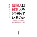 Yahoo! Yahoo!ショッピング(ヤフー ショッピング)韓国人は日本人をどう思っているのか／朴相鉉