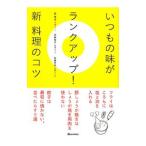 Yahoo! Yahoo!ショッピング(ヤフー ショッピング)いつもの味がランクアップ！新料理のコツ／脇雅世