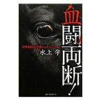 血闘両断！／水上学