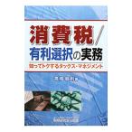 消費税／有利選択の実務／高橋敏則