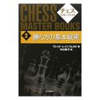 Yahoo! Yahoo!ショッピング(ヤフー ショッピング)チェス・マスター・ブックス 2／フレッド・レインフェルド