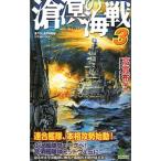 Yahoo! Yahoo!ショッピング(ヤフー ショッピング)滄溟の海戦 ３／高貫布士