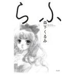 Yahoo! Yahoo!ショッピング(ヤフー ショッピング)らふ／森下くるみ