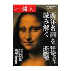 西洋名画を読み解く／ベストセラーズ