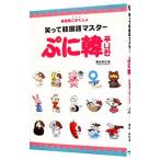 Yahoo! Yahoo!ショッピング(ヤフー ショッピング)ぷに韓／高山わたる