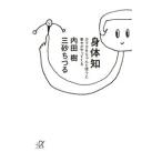Yahoo! Yahoo!ショッピング(ヤフー ショッピング)身体知 カラダをちゃんと使うと幸せがやってくる／内田樹／三砂ちづる