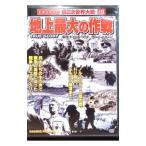 DVD／第２次世界大戦 １８ 地上最大の作戦
