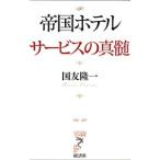 帝国ホテルサービスの真髄／国友隆一