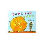 とこやにいったライオン／サトシン