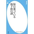 毎日乗っている地下鉄の謎／梅原淳