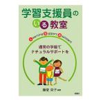 学習支援員のいる教室／藤堂栄子