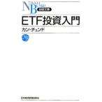 Yahoo! Yahoo!ショッピング(ヤフー ショッピング)ＥＴＦ投資入門／姜忠道