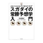 Yahoo! Yahoo!ショッピング(ヤフー ショッピング)スガダイの常勝予想学入門／スガダイ