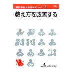 教え方を改善する／国際交流基金