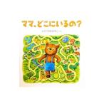 ママ、どこにいるの？／いけずみひろこ