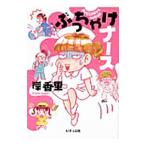 Yahoo! Yahoo!ショッピング(ヤフー ショッピング)ぶっちゃけナース／岸香里
