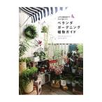 ベランダガーデニング植物ガイド／グラフィック社