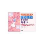 Yahoo! Yahoo!ショッピング(ヤフー ショッピング)イラストで見る医療機器早わかりガイド／小野哲章