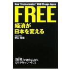 Yahoo! Yahoo!ショッピング(ヤフー ショッピング)ＦＲＥＥ経済が日本を変える／野口智雄