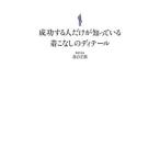 成功する人だけが知っている着こなしのディテール／落合正勝