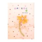 Yahoo! Yahoo!ショッピング(ヤフー ショッピング)初めてを君に 上／みなづき未来