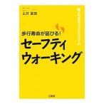 歩行寿命が延びる！セーフティウォーキング／土井竜雄