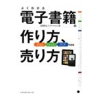 よくわかる電子書籍の作り方、売り方／加藤雅士（１９７３〜）