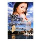 奔放な一夜の行方／ヘレン・ビアンチン